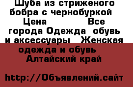 Шуба из стриженого бобра с чернобуркой › Цена ­ 42 000 - Все города Одежда, обувь и аксессуары » Женская одежда и обувь   . Алтайский край